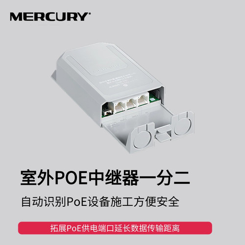 MERCURY水星S12P-S30一分二POE受电网络交换机摄像头标准室外款