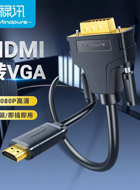 禄讯hdmi转vga线音频电脑笔记本连接显示器电视机顶盒转线