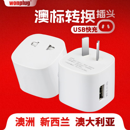 万浦澳洲标转换插头澳大利亚新西兰斐济等八字形插头旅行转换器