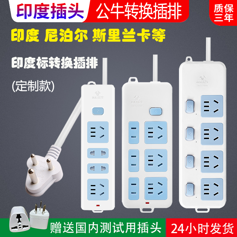 印度插头尼泊尔斯里兰卡接线板