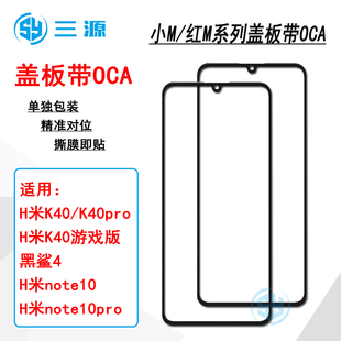 适用于红米K40 pro K40游戏增强版 黑鲨4 红米note10 盖板带OCA
