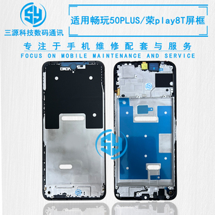 三源机壳适用于畅玩50plus 荣耀play8T 屏幕支架边框 前壳中框A面