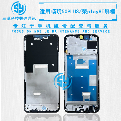 三源机壳适用于畅玩50plus 荣耀play8T 屏幕支架边框 前壳中框A面