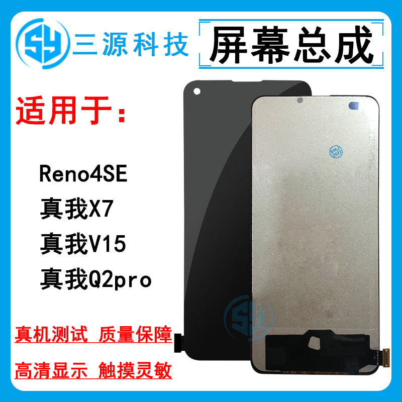 reno4se/真我X7/Q2pro/V15屏幕
