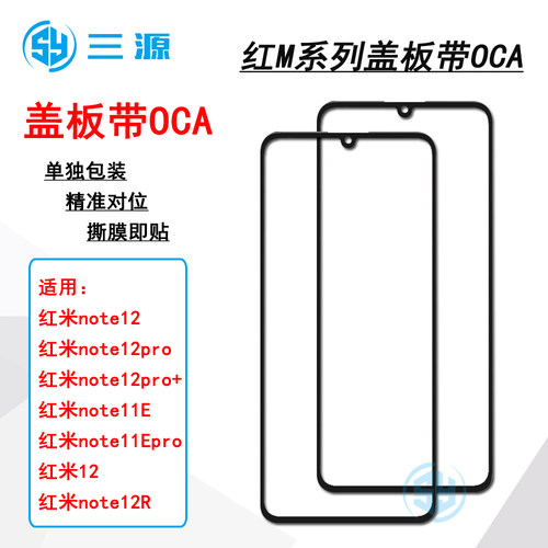 适用于红米note12pro/pro+ 12/note12R note11E/11Epro 盖板带OCA
