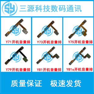 适用于VIVO Y71 Y73 Y75 Y79 Y81 S Y83 Y85 Y93 Y97开机音量排线