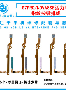 三源适用于华为NZONE S7PRO NOVA8SE活力版 指纹按键开机音量排线