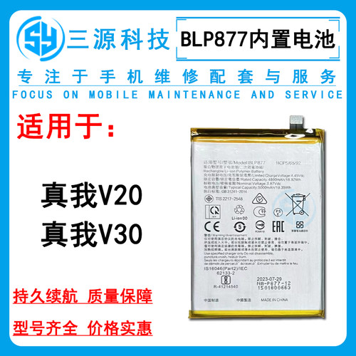 三源适用于Realme真我V20 realmeV30 内置电池 BLP877 充电电板