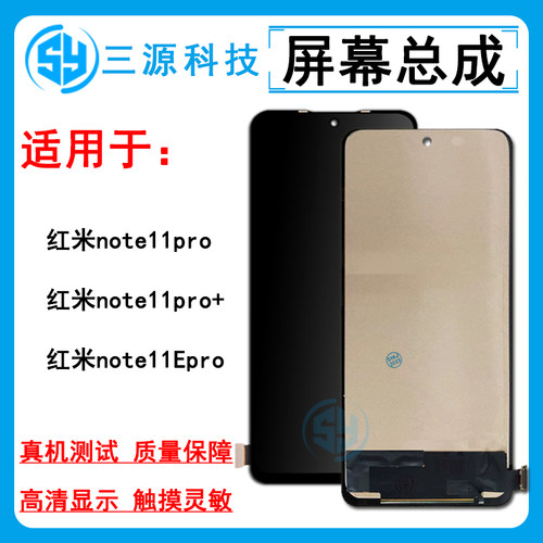 三源屏幕适用于红米note11pro/11pro+/11Epro屏幕总成 液晶显示屏