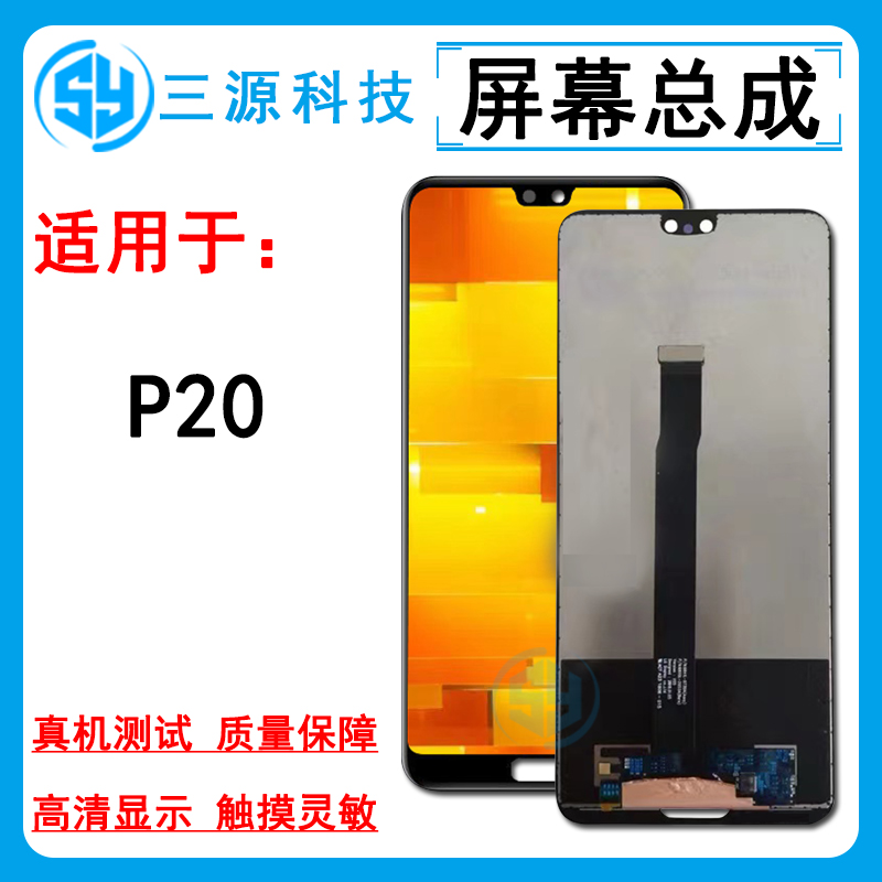 三源屏幕适用于华为P20 屏幕总成 EML-AL00 内外液晶显示触摸屏