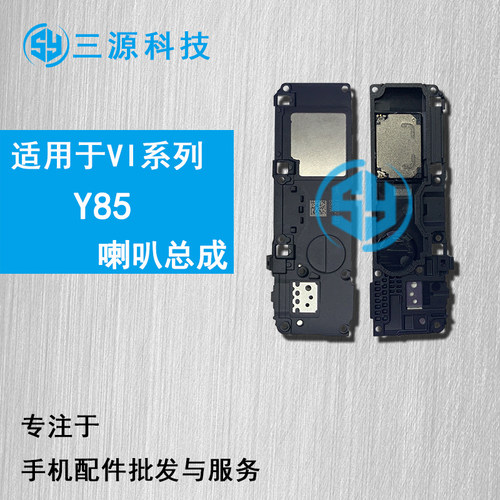 三源喇叭适用于VI Y85 Y81S 外放扬声器z1 Z1i 喇叭总成 振铃响铃