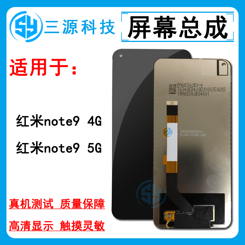 三源适用于红米note9 4G/5G版 屏幕总成 内外一体液晶触摸显示屏