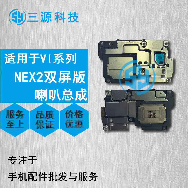 vivo手机扬声器双屏版喇叭总成