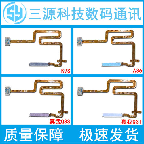 A36/K9S/X真我Q3S/Q3T指纹键排线