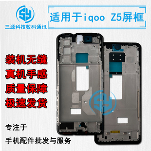 三源适用于VI iqooZ5X iqoo z5 T1 屏幕边框支架 T1X A面前壳中框