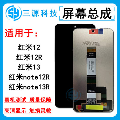 三源屏幕适用于红米12/13/12R/Note12R/note13R 屏幕总成 液晶屏