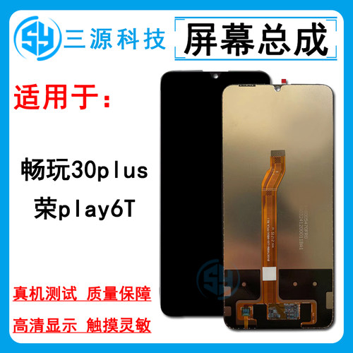 荣耀畅玩30plus/play6T屏幕总成