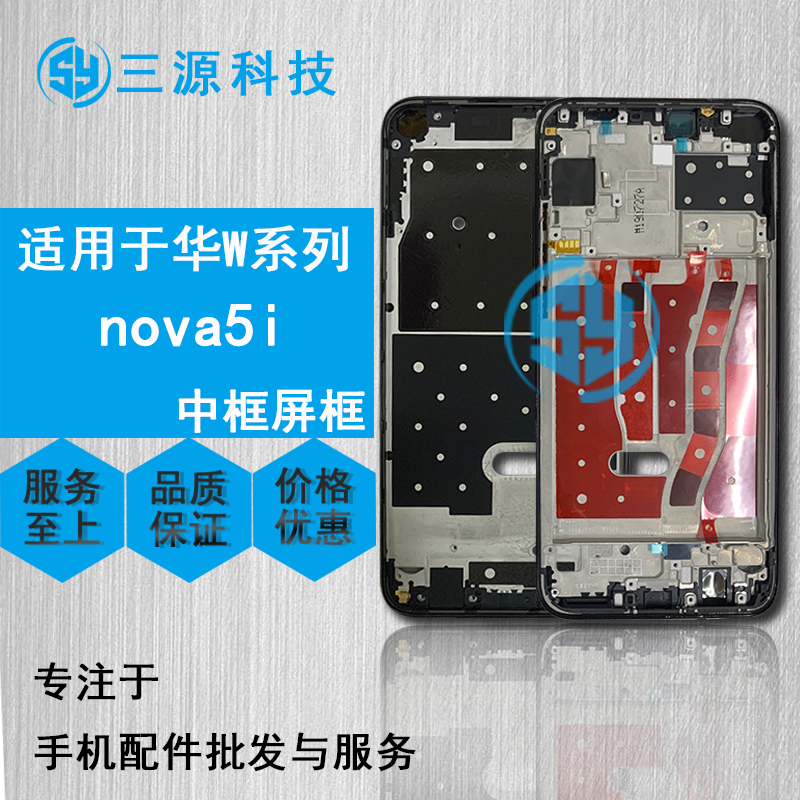 三源适用于华为 nova5i卡托中框 nova5ipro A面前框屏幕边框支架-封面