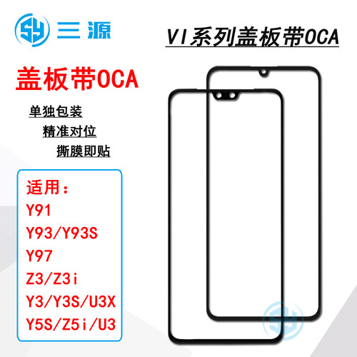 适用于VI Y93/Y93S/Y91/Y97 Z3/Z3i Y3/Y3S/Y5S U3X Z5i盖板带OCA