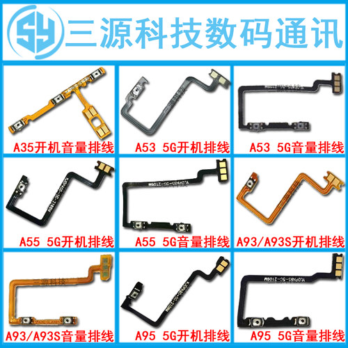 三源排线适用于OPPO A35 A53 A93S 5G版 A55 A93 a95开机音量排线