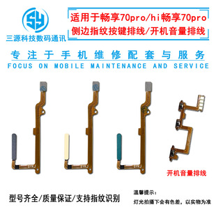Hi畅享70pro侧边按键开机音量排线 三源适用于畅享70PRO指纹排线