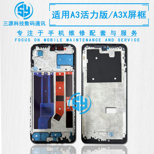 三源适用于OPPO A3X A3活力版 前壳中框A面 屏幕边框支架