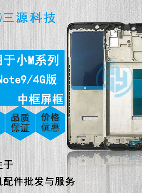 三源适用于红米note9 4G/5G版 屏幕边框支架 红note9pro 前壳中框