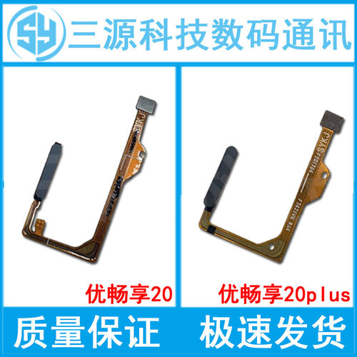 适用优畅享20/PLUS指纹按键排线