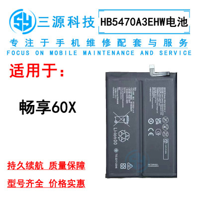 三源电池适用华为畅享60X 内置电池 HB5470A3EHW 手机充电电板