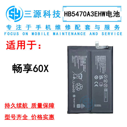 三源电池适用华为畅享60X 内置电池 HB5470A3EHW 手机充电电板