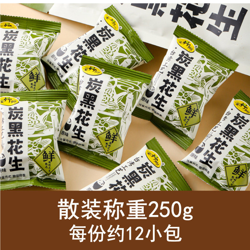 台竹乡五黑花生250g小包袋装炭黑原味佛家素食炒货办公室小吃零食