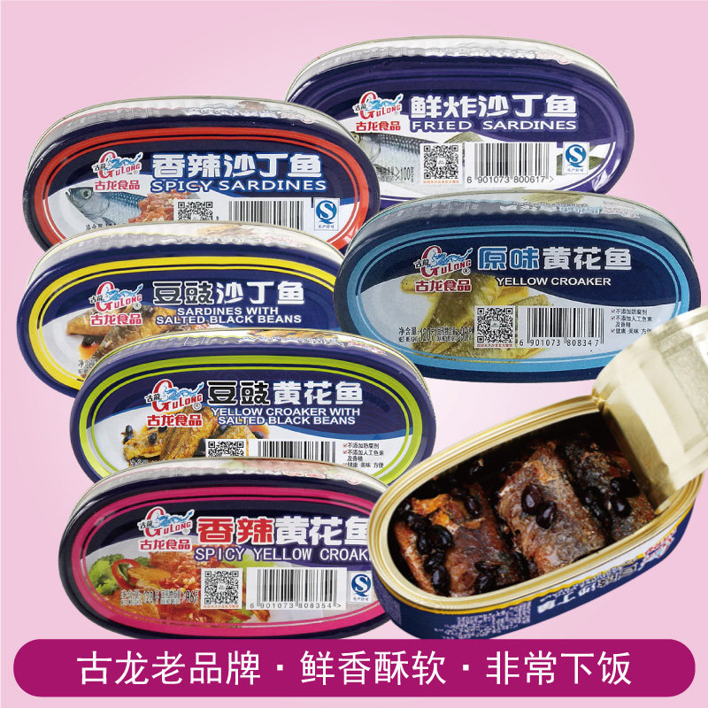 2罐古龙沙丁鱼黄花鱼罐头120g特产野餐鱼肉速食海鲜方便即食下饭