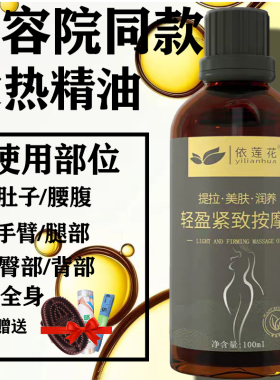美容院按摩精油发热紧致全身塑形肚子纤体膏腰腹大小腿爆脂霜