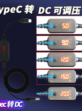 Typec转dc诱骗线12v圆口可调电压光猫路由器打印机5v转12v升压usb