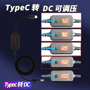 Typec转dc诱骗线12v圆口可调电压光猫路由器打印机5v转12v升压usb
