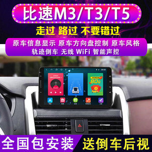 原厂显示大屏智能导航仪倒车影像一体机 T5中控改装 新老比速M3