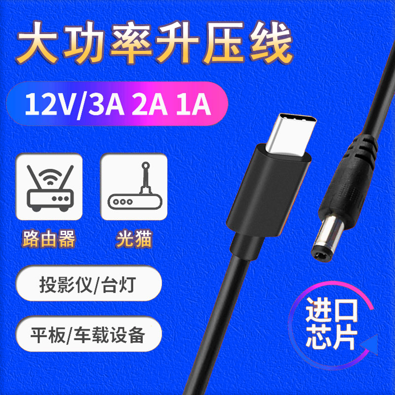 USB升压线9V12V2Atypec头充电线