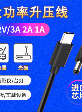 usb升压线5v转9v12v充电光猫路由器风扇音箱台灯投影仪快充Type C