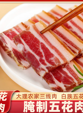 大理三线肉1000克白族农家自制五花腊肉云南腌制肉非四川烟熏腊肉