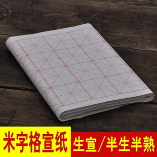 宣纸 米字格毛笔字练习纸书法专用 方格子纸 书法米字格宣纸批发