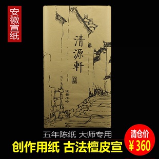 安徽小岭四尺宣纸书法国画 手工檀皮宣 大师书画创作专用宣纸