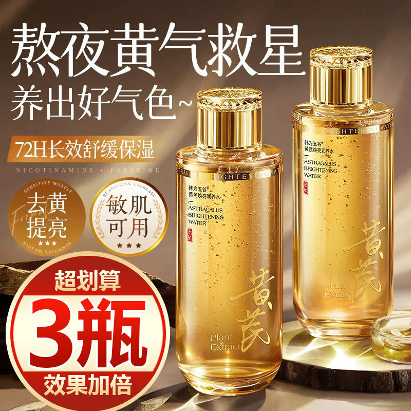【买一发三】黄芪爽肤水去黄提亮补水抗皱淡纹紧致嫩肤湿敷精华水