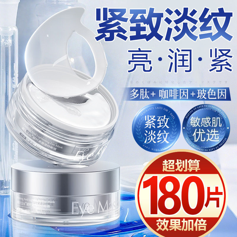 【抢180片】咖啡因多肽眼膜贴黑眼圈眼袋细纹补水紧致抗皱修护女