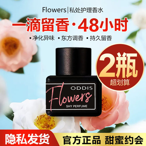 【官方正品】Flowers香水私密内衣裤香氛私处男女士专用持久留香