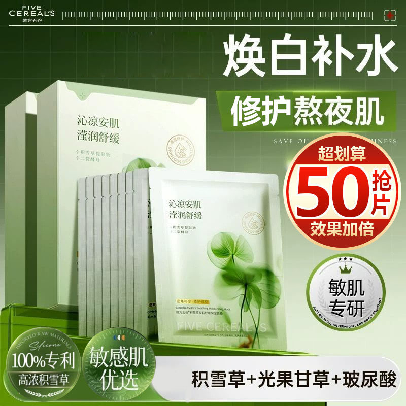 【抢50片】积雪草面膜修护补水保湿晒后舒缓敏肌可用熬夜提亮肤色