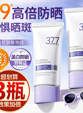 【买一发三】377美白防晒霜抗光老遮瑕隔离紫外线防水防汗清爽女