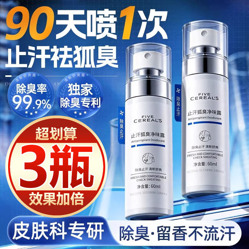 【买一发三】狐臭净喷雾腋下止汗露除臭腋臭狐味净清爽持久留香女