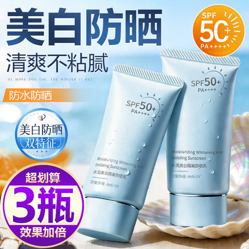 【买一发三】美白防晒霜SPF50+防紫外线清爽不油腻防水防汗不闷痘
