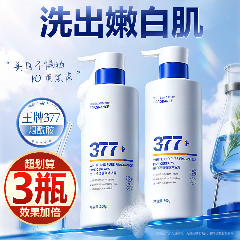 【买一发三】377美白沐浴露烟酰胺全身美白持久留香72小时香水女