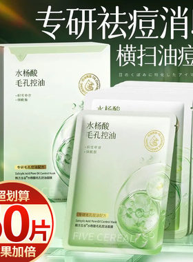 【抢60片】水杨酸面膜控油保湿祛痘淡印收缩毛孔去黑头清洁粉刺女